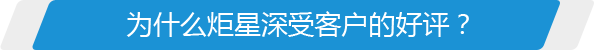 為什么炬星深受客戶(hù)的好評(píng)？