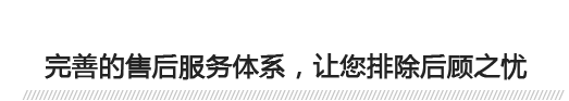 完善的售后服務(wù)體系，讓您排除后顧之憂(yōu) 